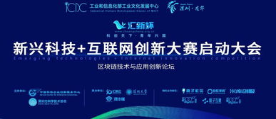 匯新杯互聯網創新大賽啟動，區塊鏈高峰論壇引領科技新浪潮