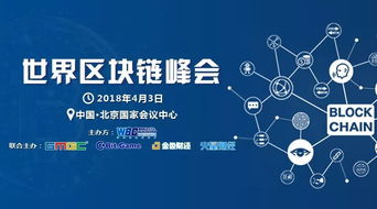 2018世界區塊鏈峰會 技術驅動未來，北京共話新篇章