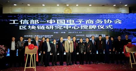 中國電子商務協會區塊鏈研究中心在濟南掛牌成立，開啟區塊鏈技術研發與服務新篇章